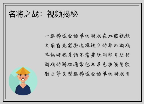 名将之战：视频揭秘