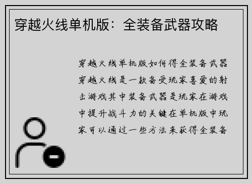 穿越火线单机版：全装备武器攻略